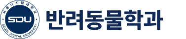 서울디지털대학교 반려동물학과